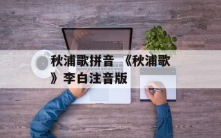 秋浦歌拼音 《秋浦歌》李白注音版