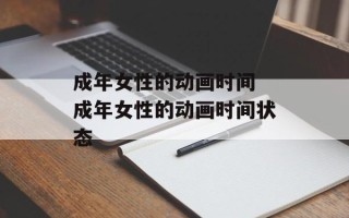 成年女性的动画时间 成年女性的动画时间状态