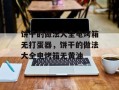 饼干的做法大全电烤箱无打蛋器，饼干的做法大全电烤箱无黄油