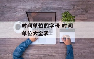 时间单位的字母 时间单位大全表