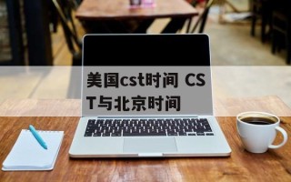 美国cst时间 CST与北京时间