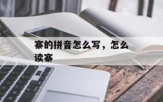 寨的拼音怎么写，怎么读寨