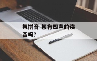 氛拼音 氛有四声的读音吗？