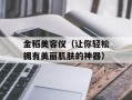 金稻美容仪（让你轻松拥有美丽肌肤的神器）