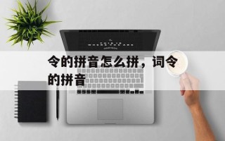 令的拼音怎么拼，词令的拼音