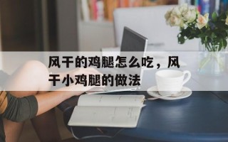 风干的鸡腿怎么吃，风干小鸡腿的做法