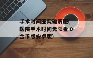 手术时间医院破解版(医院手术时间无限金心金币版安卓版)