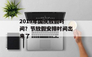2019年国庆放假时间？节放假安排时间出来了