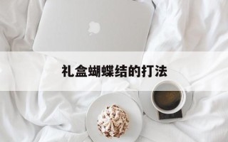 礼盒蝴蝶结的打法