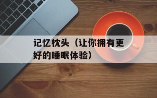 记忆枕头（让你拥有更好的睡眠体验）