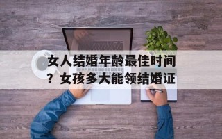 女人结婚年龄最佳时间？女孩多大能领结婚证