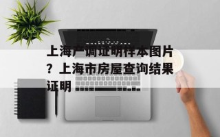 上海产调证明样本图片？上海市房屋查询结果证明