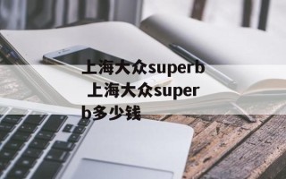 上海大众superb 上海大众superb多少钱