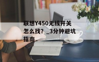 联想Y450无线开关怎么找？_3分钟避坑指南