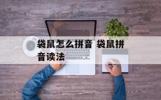 袋鼠怎么拼音 袋鼠拼音读法