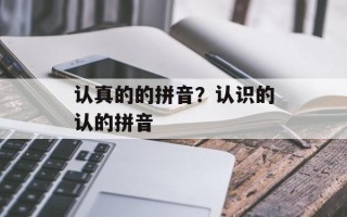 认真的的拼音？认识的认的拼音