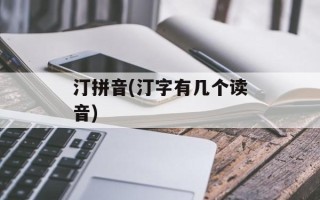 汀拼音(汀字有几个读音)