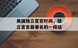 美国独立宣言时间，独立宣言最著名的一段话