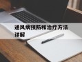 通风病预防和治疗方法详解