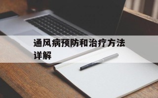 通风病预防和治疗方法详解