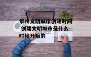 泰州文明城市创建时间 创建文明城市是什么时候开始的