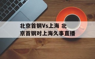 北京首钢Vs上海 北京首钢对上海久事直播