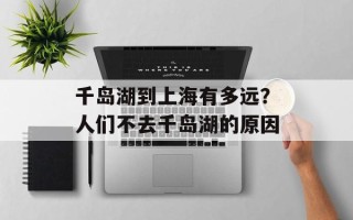 千岛湖到上海有多远？人们不去千岛湖的原因