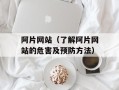 阿片网站（了解阿片网站的危害及预防方法）