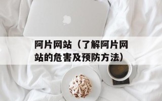 阿片网站（了解阿片网站的危害及预防方法）