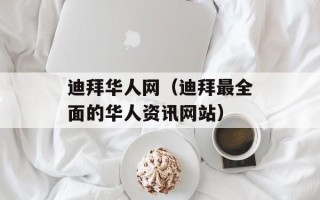 迪拜华人网（迪拜最全面的华人资讯网站）