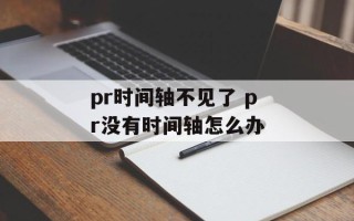 pr时间轴不见了 pr没有时间轴怎么办