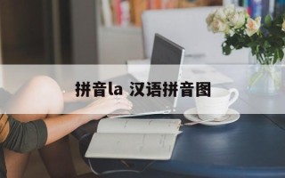 拼音la 汉语拼音图