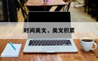 时间美文，美文积累