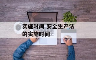 实施时间 安全生产法的实施时间