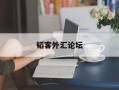 韬客外汇论坛