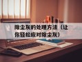 除尘灰的处理方法（让你轻松应对除尘灰）