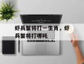 虾兵蟹将打一生肖，虾兵蟹将打哪吒