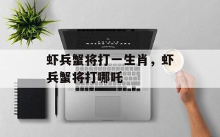 虾兵蟹将打一生肖，虾兵蟹将打哪吒
