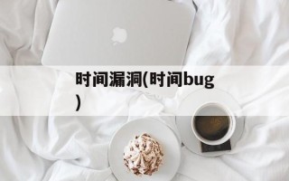时间漏洞(时间bug)