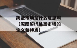 跳蚤市场是什么意思啊（深度解析跳蚤市场的定义和特点）