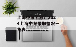 上海中考名额？2024上海中考录取情况一览表