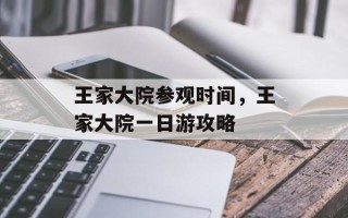 王家大院参观时间，王家大院一日游攻略