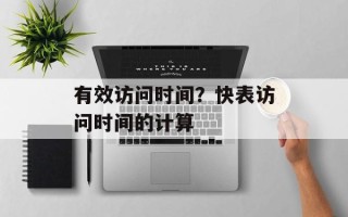有效访问时间？快表访问时间的计算