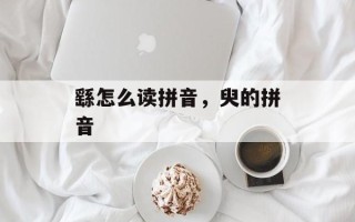 繇怎么读拼音，臾的拼音