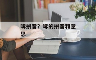 哧拼音？哧的拼音和意思