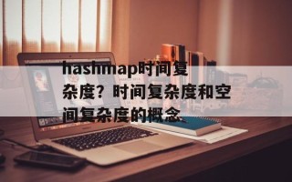 hashmap时间复杂度？时间复杂度和空间复杂度的概念