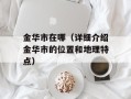 金华市在哪（详细介绍金华市的位置和地理特点）