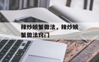 辣炒螃蟹做法，辣炒螃蟹做法窍门