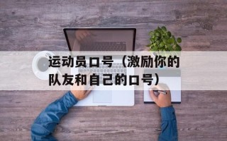 运动员口号（激励你的队友和自己的口号）