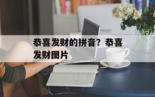 恭喜发财的拼音？恭喜发财图片
